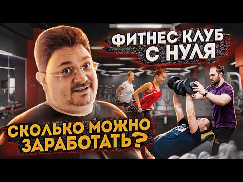 КАК открыть фитнес-клуб с НУЛЯ и что для этого НУЖНО / Бизнес на железе