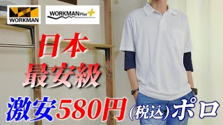 【ワークマン】日本最安級。激安！！580円（税込み）ポロシャツ購入品レビュー！！ワークマン女子にもメンズにも。キャンプやタウンユース、仕事にも。