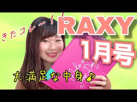 【RAXY1月号】超お得♪こんなのほしかった豪華ボックス