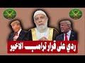 ردى على على قرار ترامب الاخير الشيخ وجدي غنيم