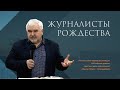 Журналисты Рождества. Самойленков Сергей Николаевич