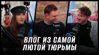 Фонтанчик с черным дельфином // ВЛОГ из тюрьмы // Джарахов, Жидковский и Сатир (Пацаны) , Подкаст №1