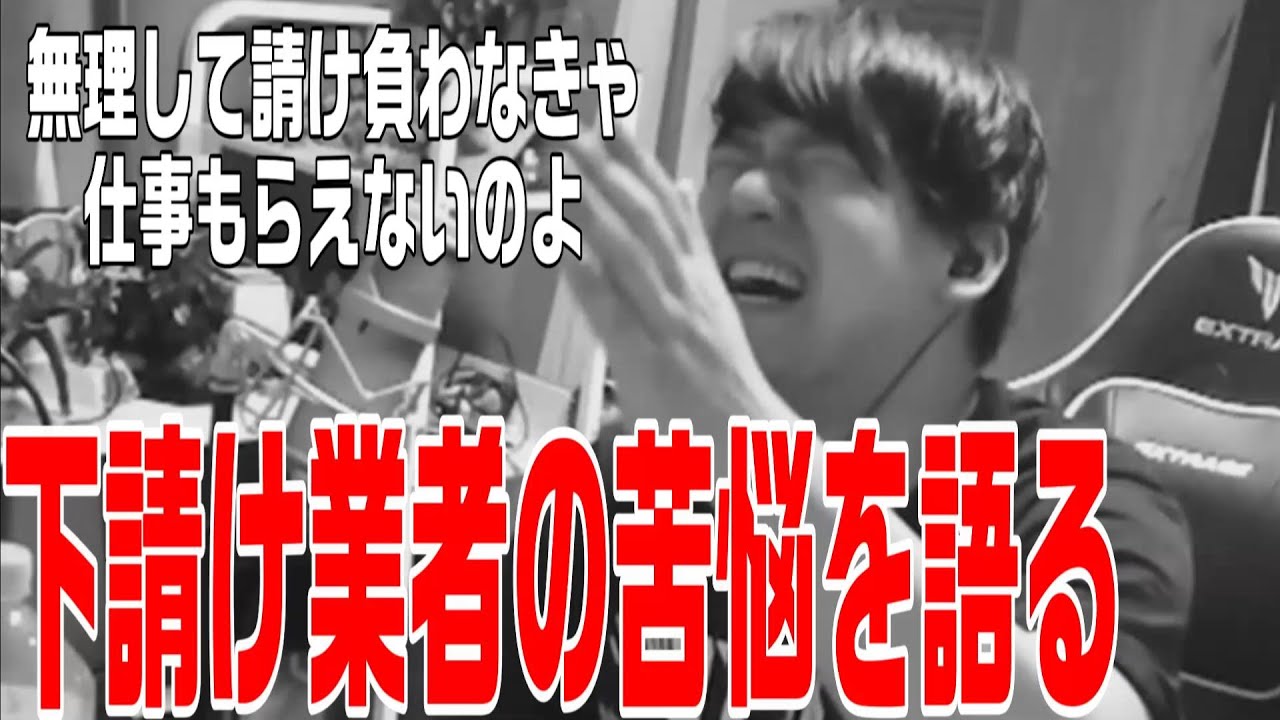 下請け業者の苦悩を語るゆゆゆた【2025/05/19】