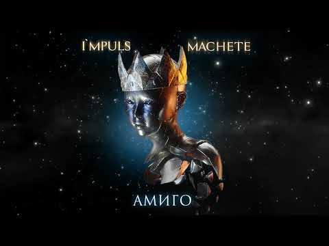 МАЧЕТЕ. Амиго