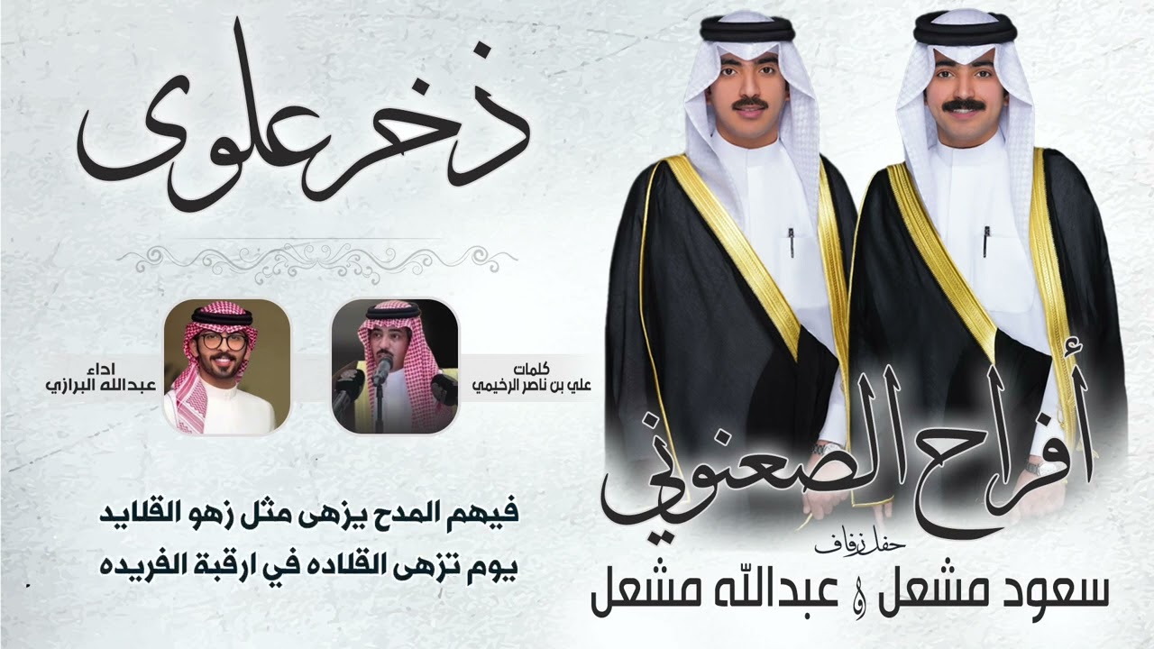 ذخر علوى | افراح الصعنوني | حفل سعود وعبدالله | كلمات علي بن ناصر الرخيمي | اداء عبدالله البرازي