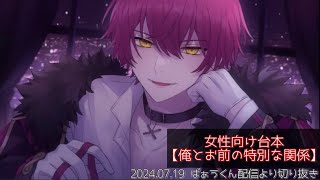 ばぁうくん ばぁうくん台本読み】2024.07.19❤️俺とお前の特別な関係 #イケボ #ば