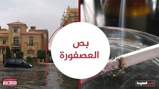 بص العصفورة .. السيسي يستغل مباراة الأهلي والزمالك والتريندات  ويعد م 8  ويرفع اسعار السجاير