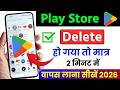Delete Play Store wapas Kaise laen | play store delete ho gaya to kaise download karen