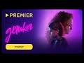 Детка Трейлер фильма PREMIER 