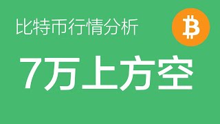 3.16 比特币行情分析：昨天比特币一度下跌10%，目前整体的下跌没走完，反弹到7万上方继续分批布局空单（比特币合约交易）军长