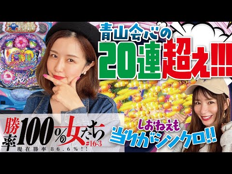 青山会心の20連超え!! ふたりのマクリ劇が始まる!?「勝率100%の女たち（現在勝率86.6%）」#63(16-3)  #青山りょう #しおねえ 【Pスーパー海物語 IN 沖縄5 夜桜超旋風】