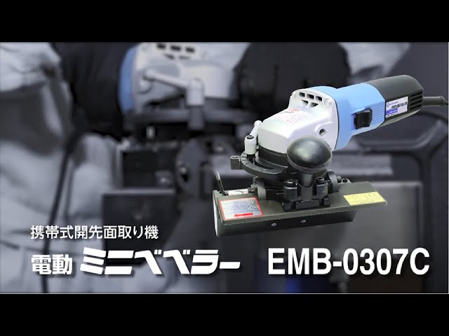 【日東工器】各種鋼材の面取り作業に！ 電動ミニベベラー EMB