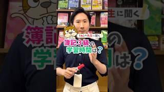 簿記３級の学習期間は○週間⁉️ #TACの先生に聞く！ #簿記 #勉強 #お金 #資格 #転職 #就活
