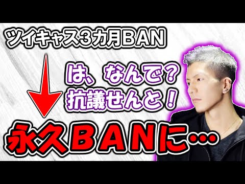 ツイキャスに抗議のメールを送ったら永久BANをくらった話【ふぉい切り抜き】