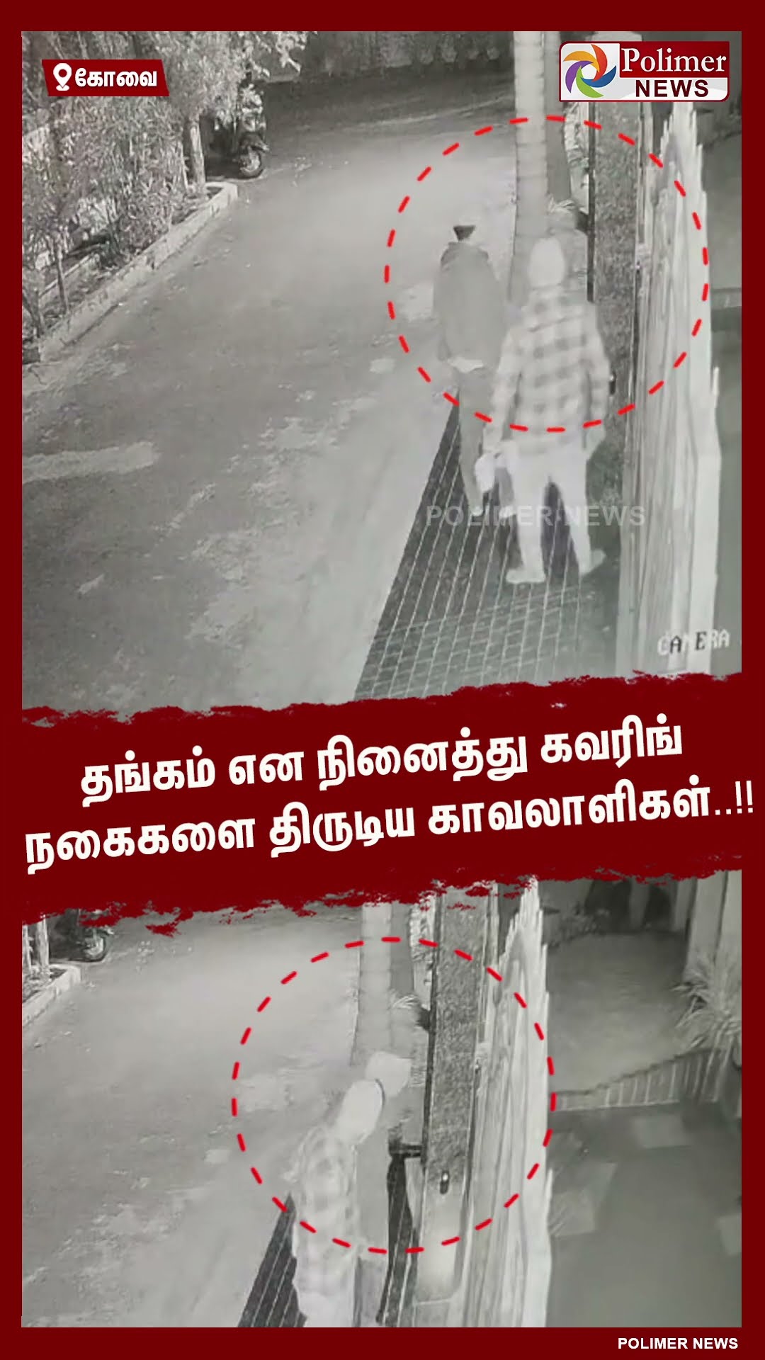 தங்கம் என நினைத்து கவரிங் நகைகளை திருடிய காவலாளிகள்..!!  #shorts