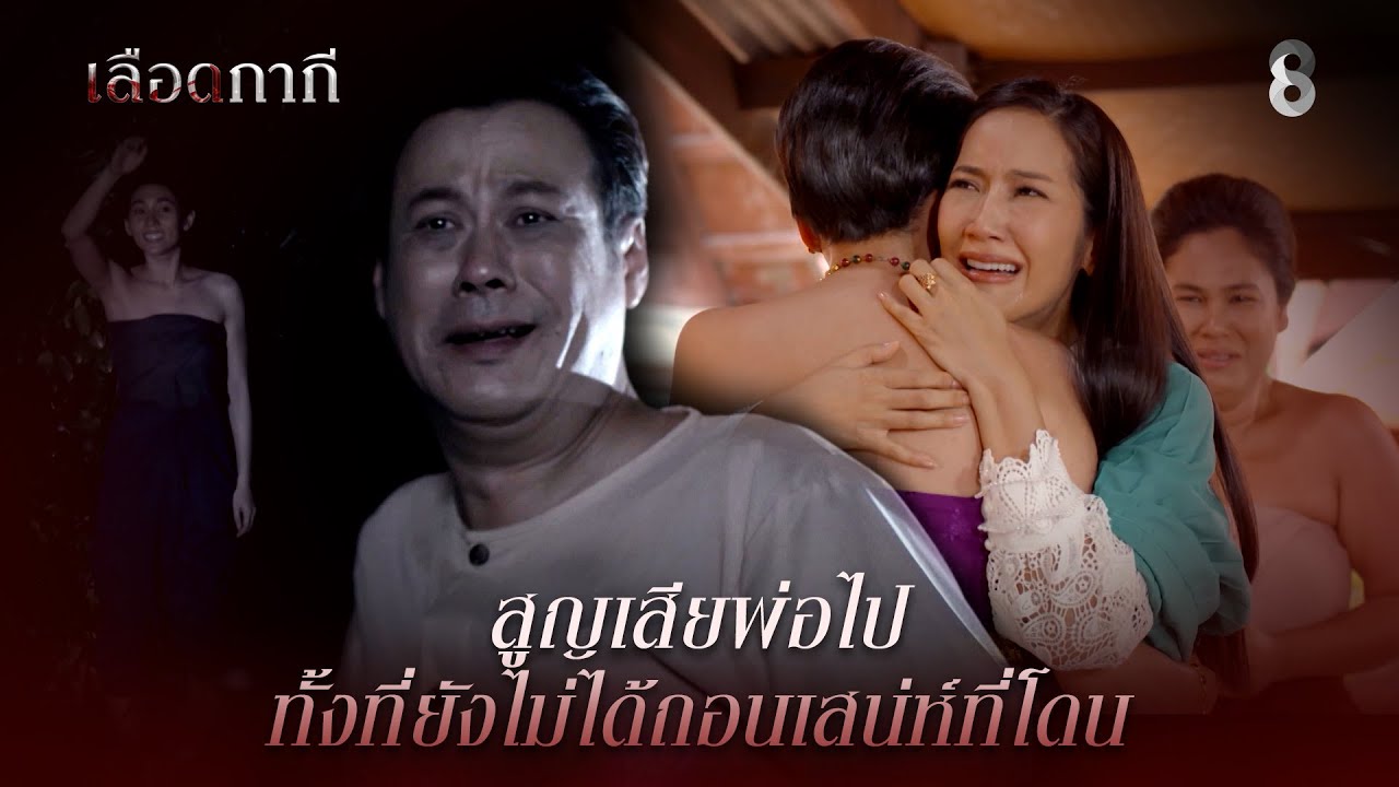 สูญเสียพ่อไป ทั้งที่ยังไม่ได้ถอนเสน่ห์ที่โดน | HIGHLIGHT เลือดกากี EP.10 | ละครช่อง8
