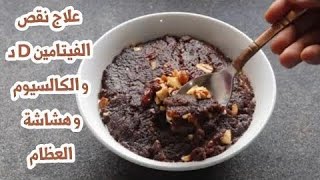 نعمة خلقها الله تعالج فقر الدم ونقص فيتامينD والحديد تقوي العظام والمفاصل وتعالج هشاشةالعظام نهائيا