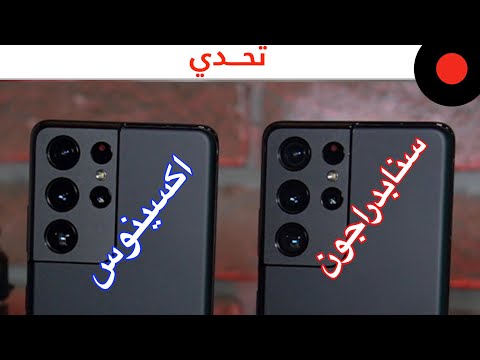 فيديو: ما هو سناب دراجون الذي يمتلكه s21؟