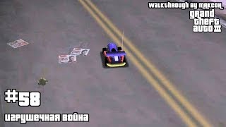 ПРОХОЖДЕНИЕ Grand Theft Auto III - ЧАСТЬ 58 - ИГРУШЕЧНАЯ ВОЙНА ПРОХОЖДЕНИЕ Grand Theft Auto III - ЧАСТЬ 58 - ИГРУШЕЧНАЯ ВОЙНА