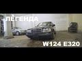 НЕ волчок Mercedes W124 распил из Японии &quot;ЛЕГЕНДА АВТОРАЗБОР &quot;