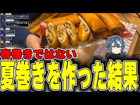 【料理配信】春巻きではない夏巻きを作ってみたかった