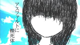 夏、アスファルト、轢死体/初音ミク