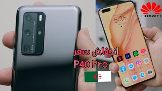 انخفاض سعر هواوي بي 40 برو في الجزائر | Huawei P40 Pro prix algerie