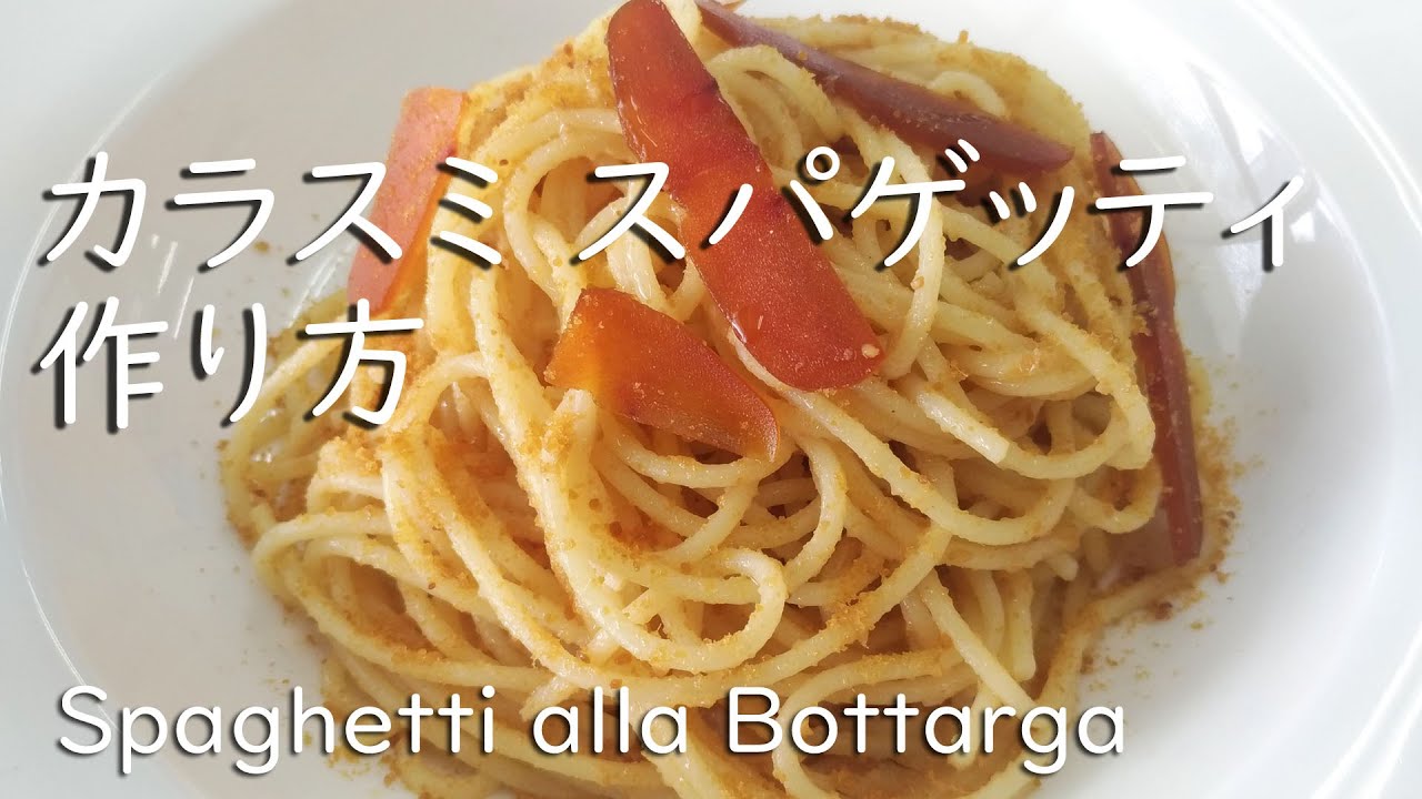 カラスミ スパゲッティ Spaghetti Alla Bottarga の作り方 からすみパスタ イタリア料理 人気サルデーニャ料理 スパゲッティ アッラ ボッタルガ Youtube
