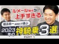 【新春特別企画#1】福永祐一調教師がルメール騎手の神騎乗を解説！圧倒的不利を覆した常識外れの神業とは？