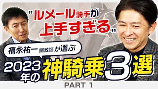 【新春特別企画#1】福永祐一調教師がルメール騎手の神騎乗を解説！圧倒的不利を覆した常識外れの神業とは？