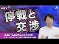 Vol.403|市場からみる停戦と不安定な交渉<KAMIYAMA Seconds!/カミセコ>