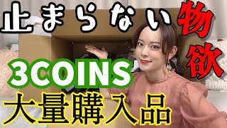 【物欲】スリコで爆買いしたら充実しすぎて家が城になったw