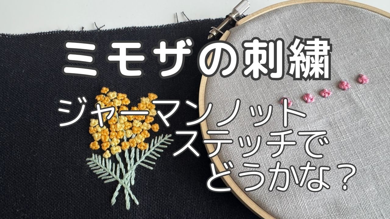 【刺繍図案あり】ジャーマンノットステッチのやり方とミモザ刺繍