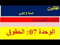 الحقوق الوحدة 07 القانون سنة 2 ثانوي