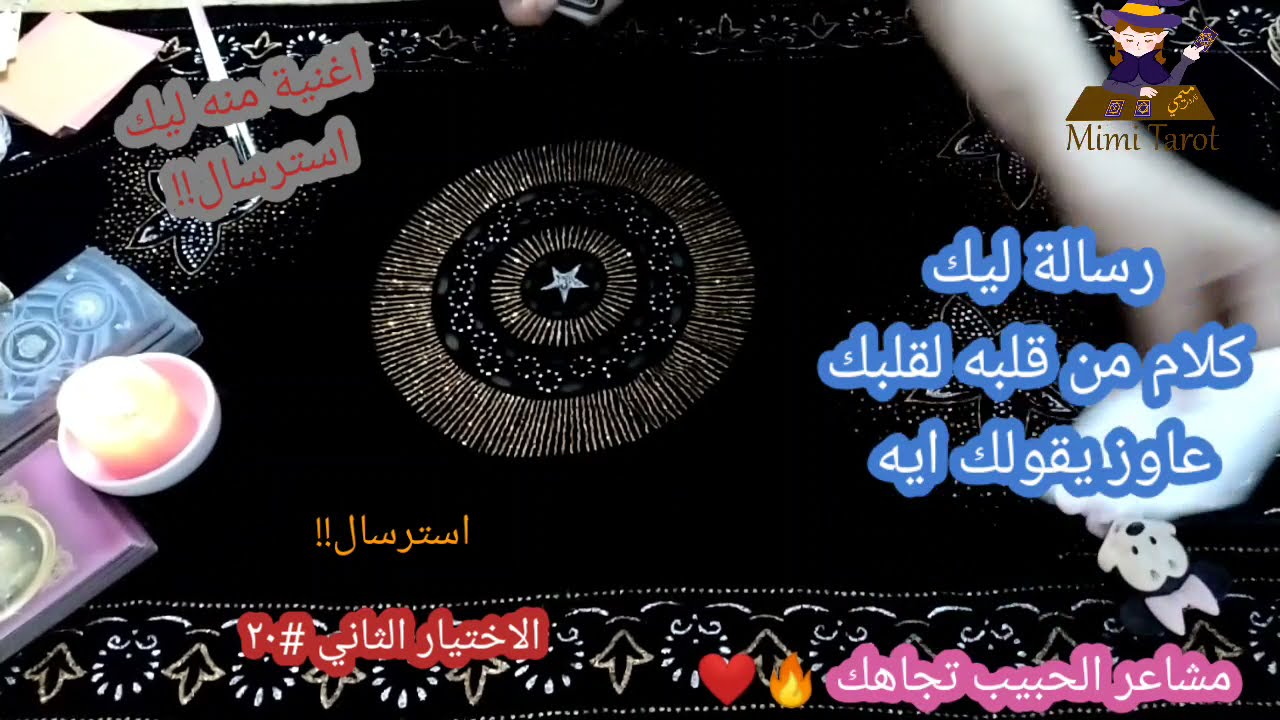 حاسس بايه ناحيتك كلام من جوه قلبه اوي لقلبك رسالته ليك اغنيته شايفك ازاي جسديا وشكليا#ميمي_تاروت_