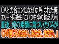 【スカッとする話】CAとの合コンになぜか呼ばれた俺。大卒エリートの同級生「こいつ中卒で貧乏人w」→1人のCAが俺の素顔に気づき、まさかの展開が…w【朗読】【感動する話】
