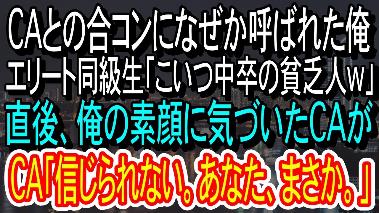 【スカッとする話】CAとの合コンになぜか呼ばれた俺。大卒エリートの同級生「こいつ中卒で貧乏人w」→1人のCAが俺の素顔に気づき、まさかの展開が…w【朗読】【感動する話】