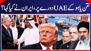 ‘Highly dangerous consequences’: Iran after Benjamin Netanyahu's ‘secret’ visit to UAE | N18G