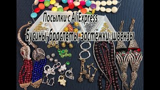 Бусины, браслеты, застёжки, швензы. Посылки с AliExpress. 16.10.2020.