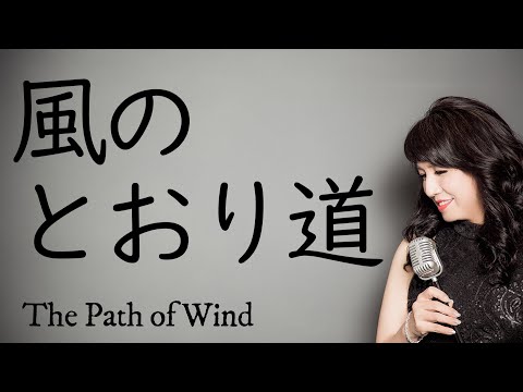 風のとおり道 ThePath of Wind/久石譲 スタジオジブリ制作映画「となりのトトロ」挿入歌　 (cover 野村幸子＆関根忍）
