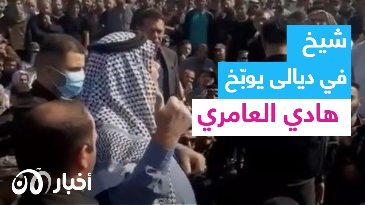 مواجهة كلامية جريئة.. شيخ عام بني تميم يوجه كلاماً لاذعاً لهادي العامري زعيم ميليشيا بدر