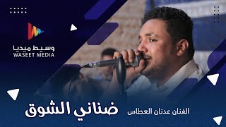 ضناني الشوق الفنان عدنان العطاس #زواج #السقاف #حضرموت #وسيط_ميديا