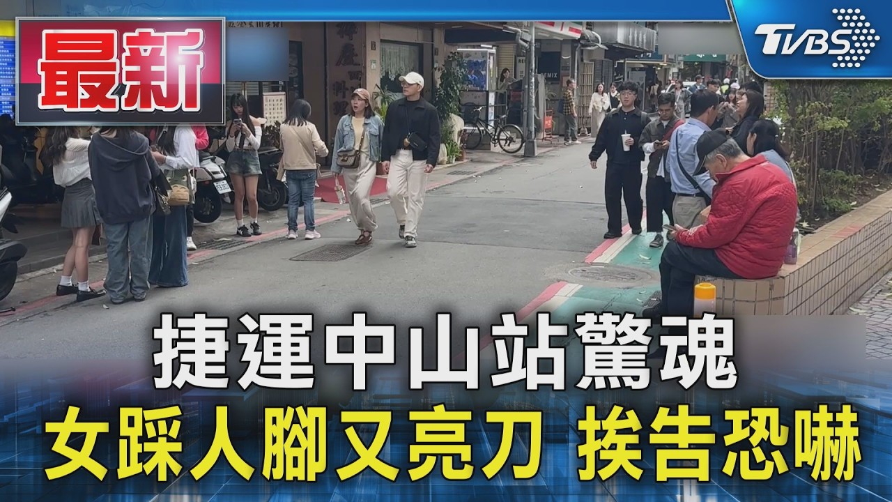 捷運中山站驚魂 女踩人腳又亮刀 挨告恐嚇｜TVBS新聞 @TVBSNEWS01