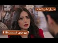 پروموی قسمت ۱۱۶ سریال ترکی انتقام با بهترین دوبلۀ فارسی 