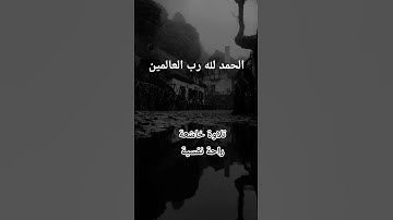 #سورة_الفاتحة #مشاري_العفاسي #راحة_نفسية #تلاوة_خاشعة #اكسبلور #قرآن #pourtoi #foryou #duet