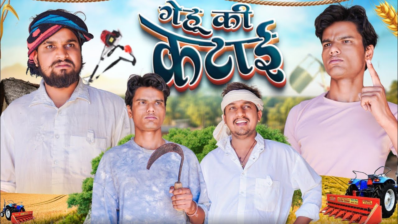 चंदन गोयरा | गेहूं की कटाई | Desi Kalakar