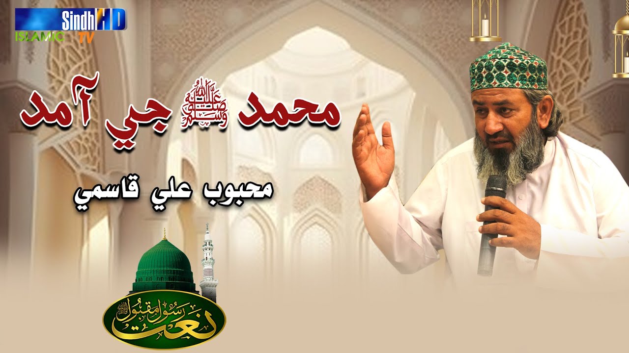 Muhammad SAW Ji Amad | Mehboob Ali Qasmi | Naat 2023 | SindhTVHD ISLAMIC