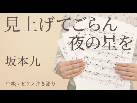 見上げてごらん夜の星を / 坂本九 【中級 / ピアノ弾き語り】（電子楽譜カノン）