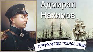 Выдающийся русский флотоводец - адмирал Нахимов