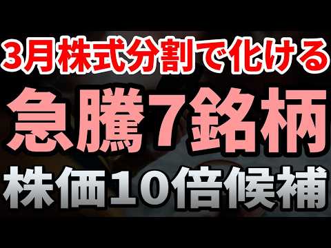 【急騰7銘柄】3月株式分割で急騰する銘柄はコレ！今仕込みたい株式分割×国策銘柄を厳選紹介